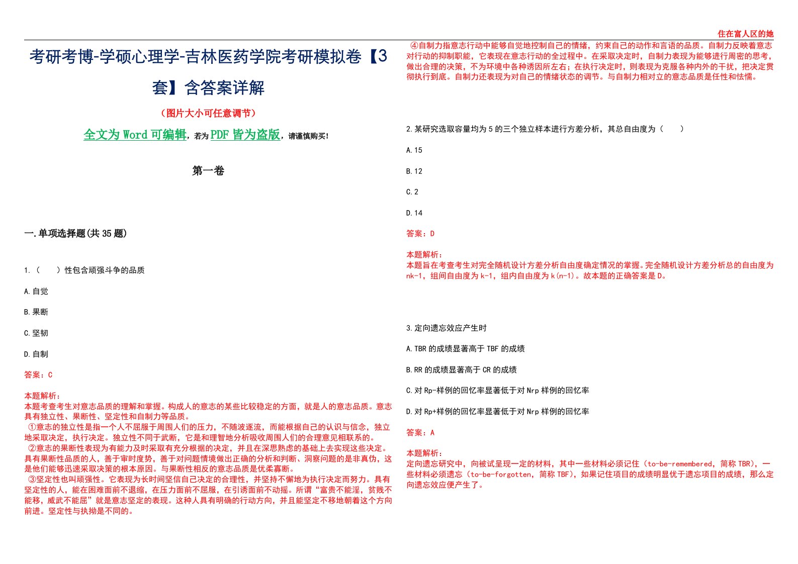 考研考博-学硕心理学-吉林医药学院考研模拟卷【3套】含答案详解