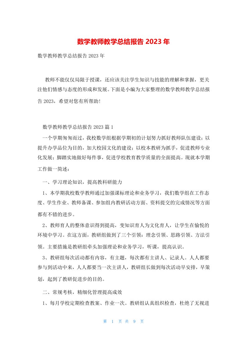 数学教师教学总结报告2023年