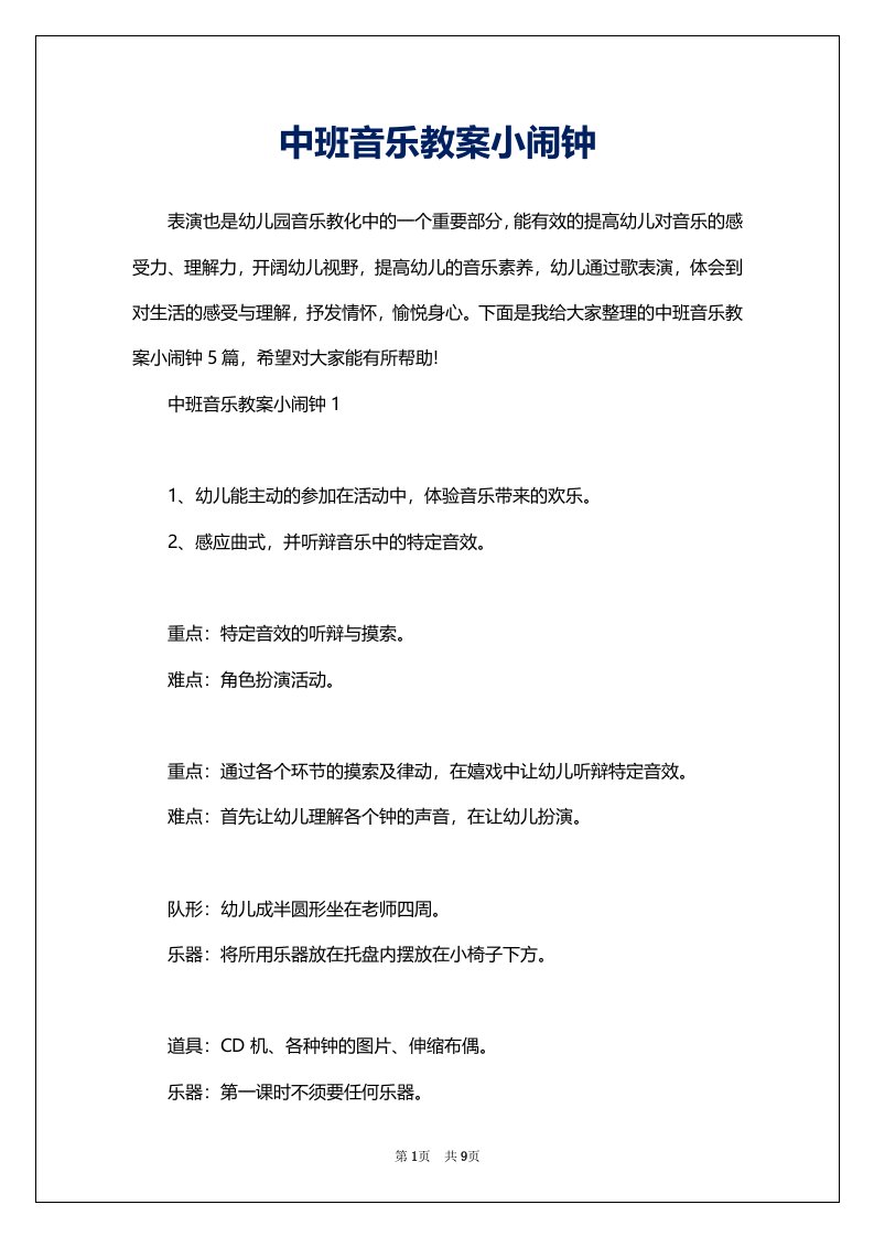 中班音乐教案小闹钟