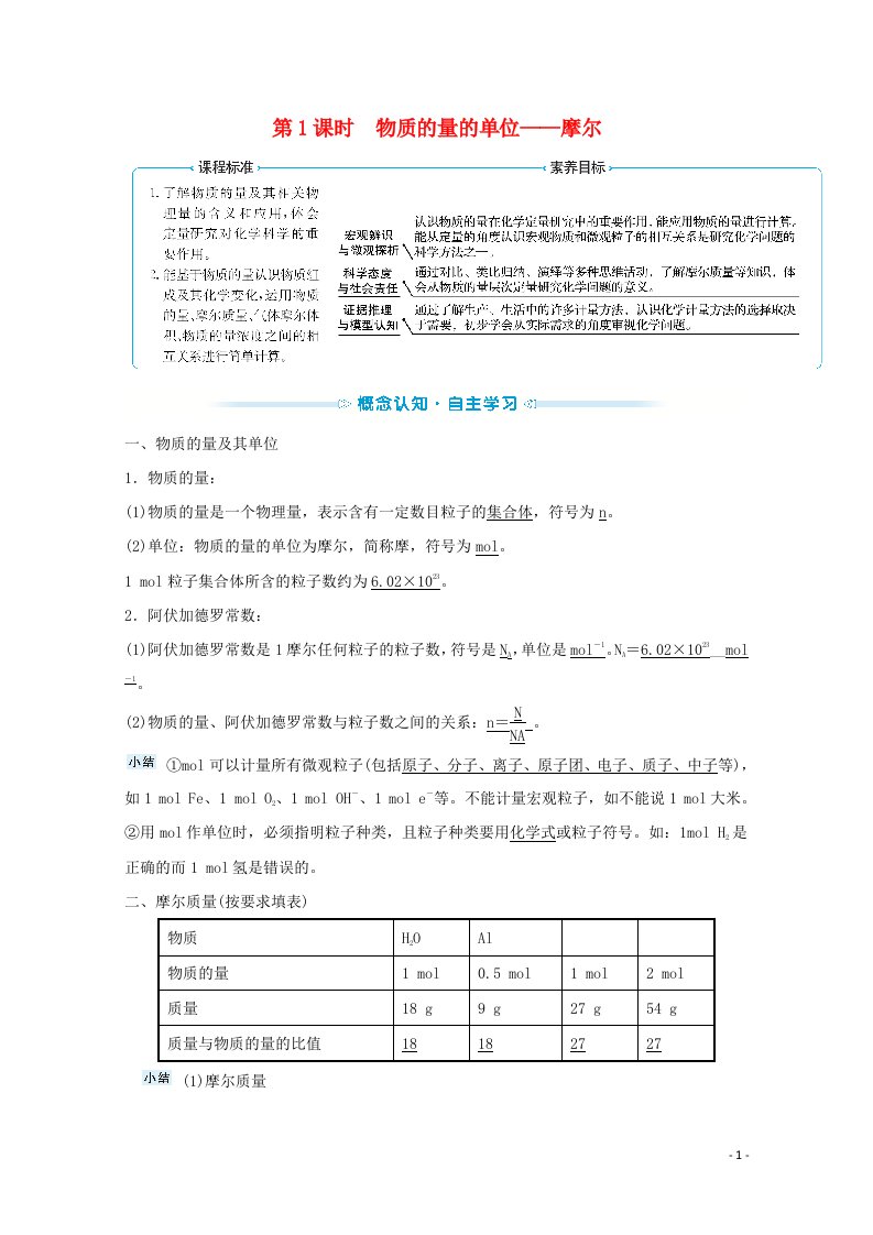 2021_2022学年新教材高中化学第二章海水中的重要元素__钠和氧第三节第1课时物质的量的单位__摩尔学案新人教版必修1