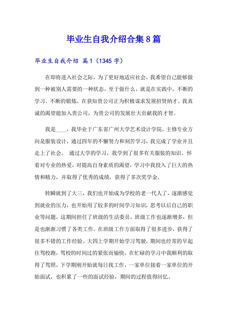 毕业生自我介绍合集8篇