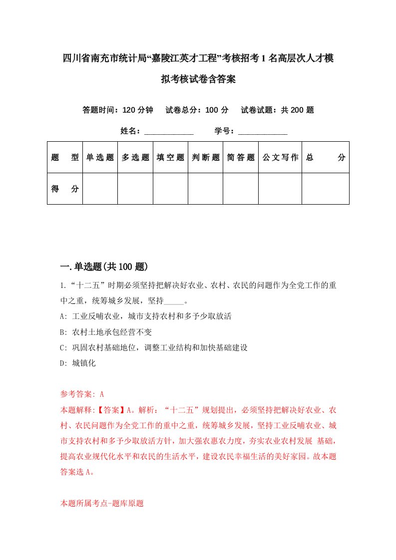 四川省南充市统计局嘉陵江英才工程考核招考1名高层次人才模拟考核试卷含答案1