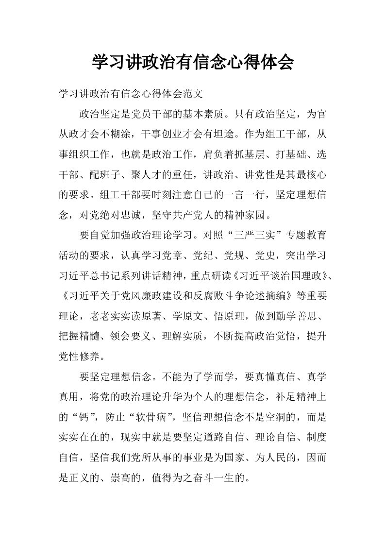 学习讲政治有信念心得体会