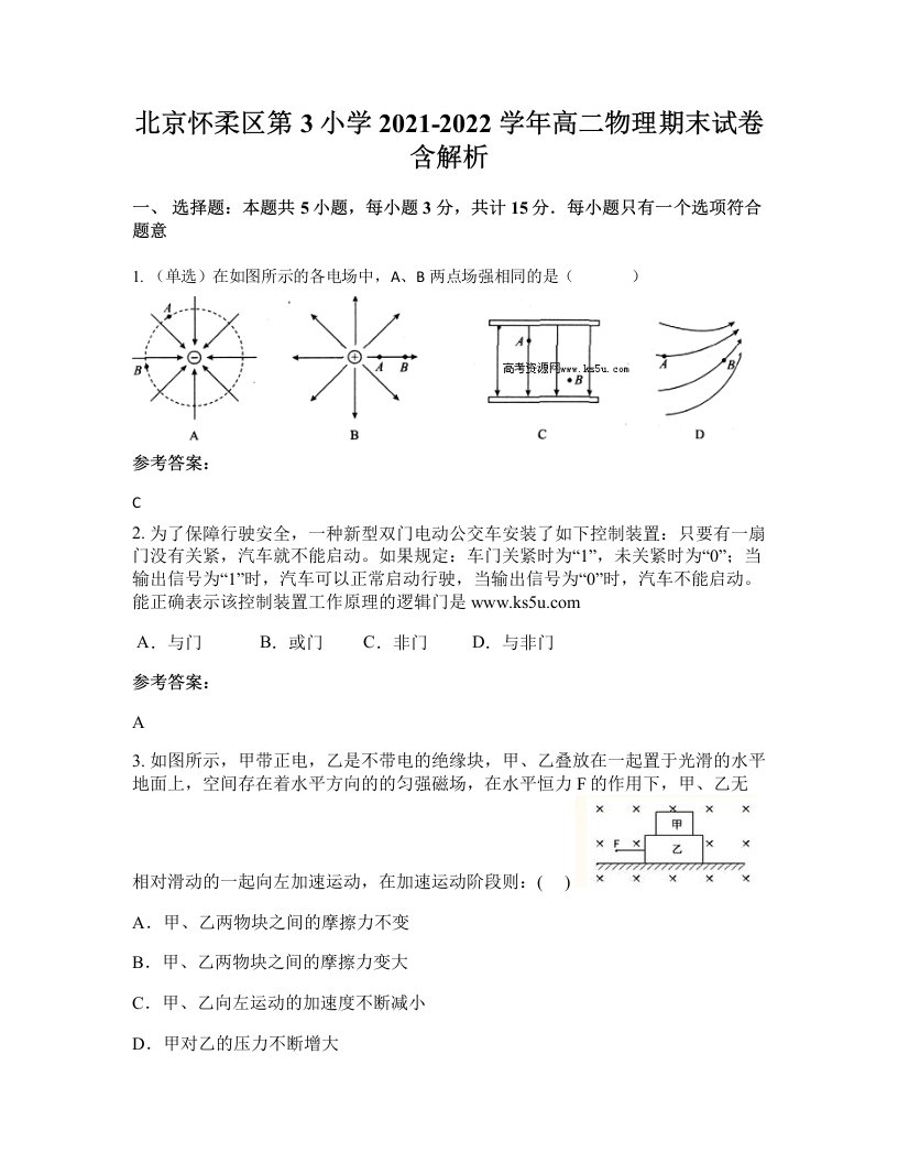 北京怀柔区第3小学2021-2022学年高二物理期末试卷含解析