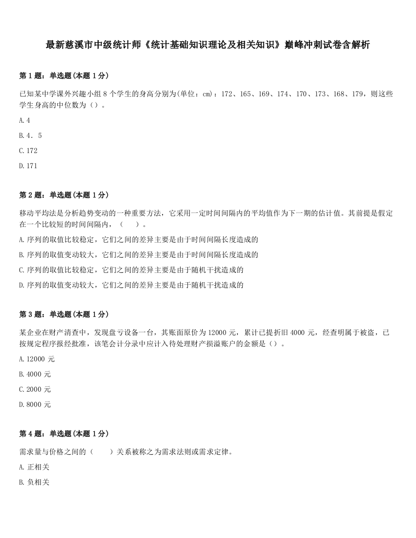 最新慈溪市中级统计师《统计基础知识理论及相关知识》巅峰冲刺试卷含解析