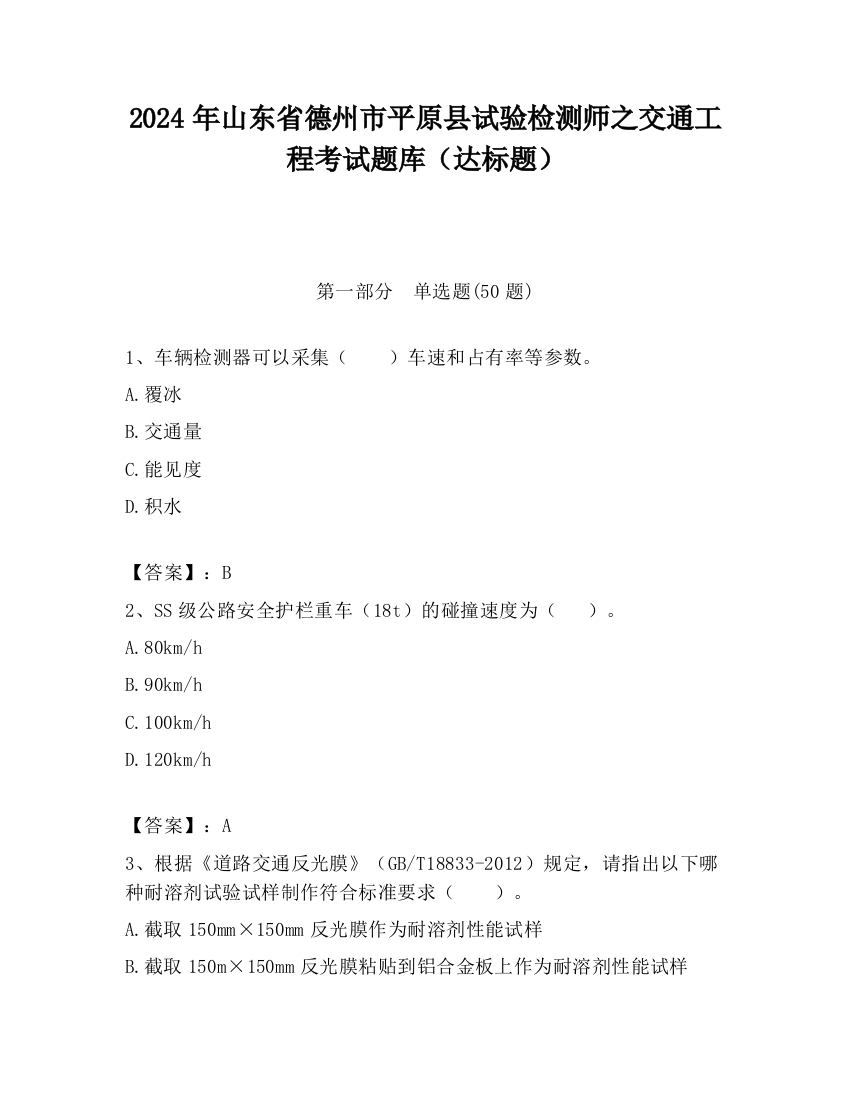 2024年山东省德州市平原县试验检测师之交通工程考试题库（达标题）