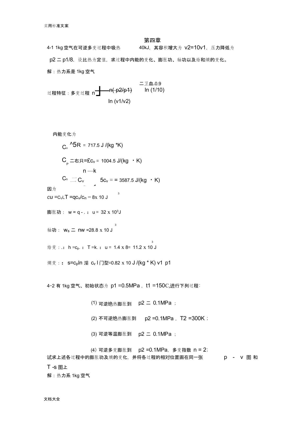 工程热力学第五版习题问题详解