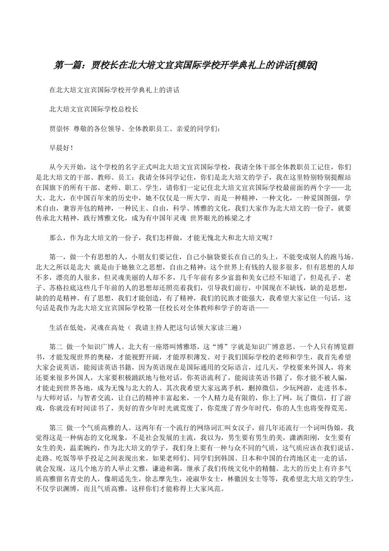 贾校长在北大培文宜宾国际学校开学典礼上的讲话[模版][修改版]