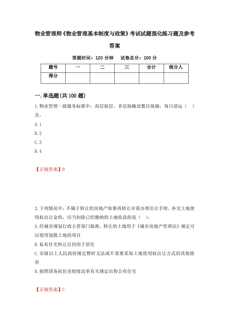 物业管理师物业管理基本制度与政策考试试题强化练习题及参考答案79