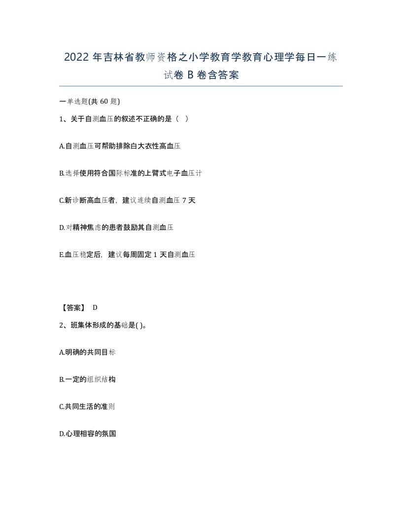 2022年吉林省教师资格之小学教育学教育心理学每日一练试卷B卷含答案