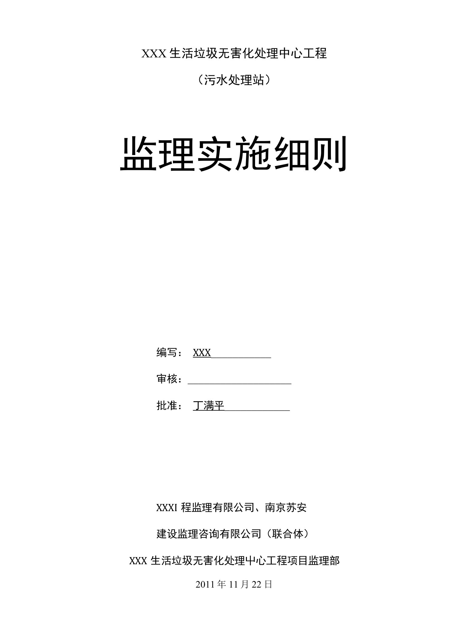 污水处理站施工监理实施细则