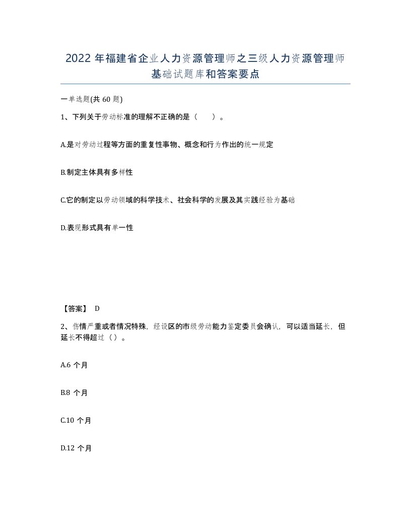 2022年福建省企业人力资源管理师之三级人力资源管理师基础试题库和答案要点