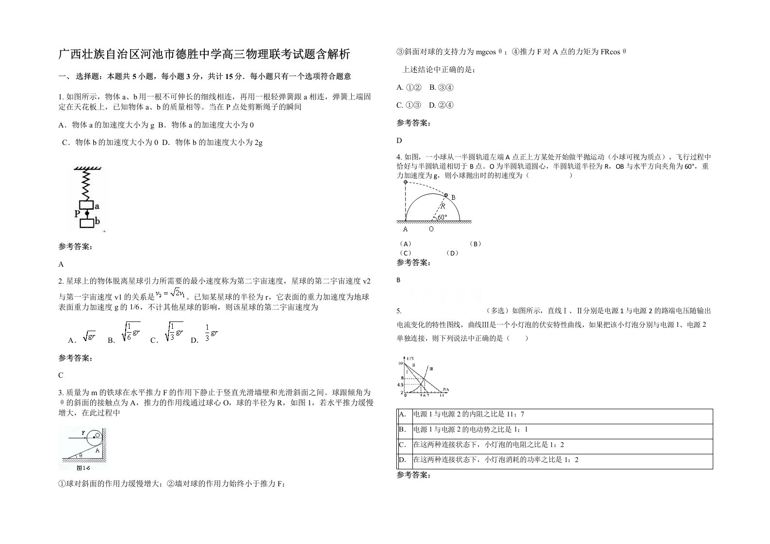 广西壮族自治区河池市德胜中学高三物理联考试题含解析