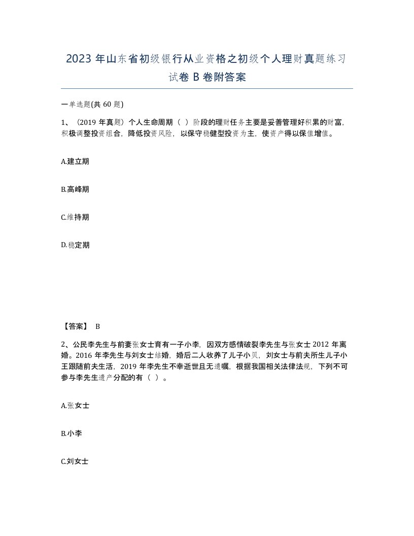 2023年山东省初级银行从业资格之初级个人理财真题练习试卷B卷附答案