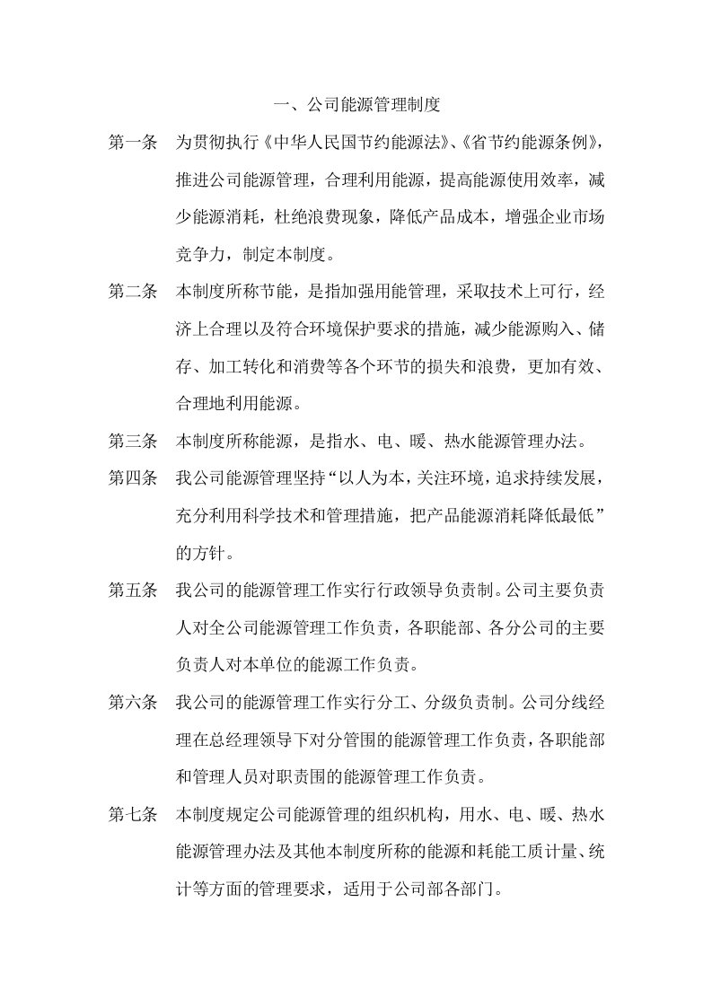 物业公司管理系统能源管理系统规章制度