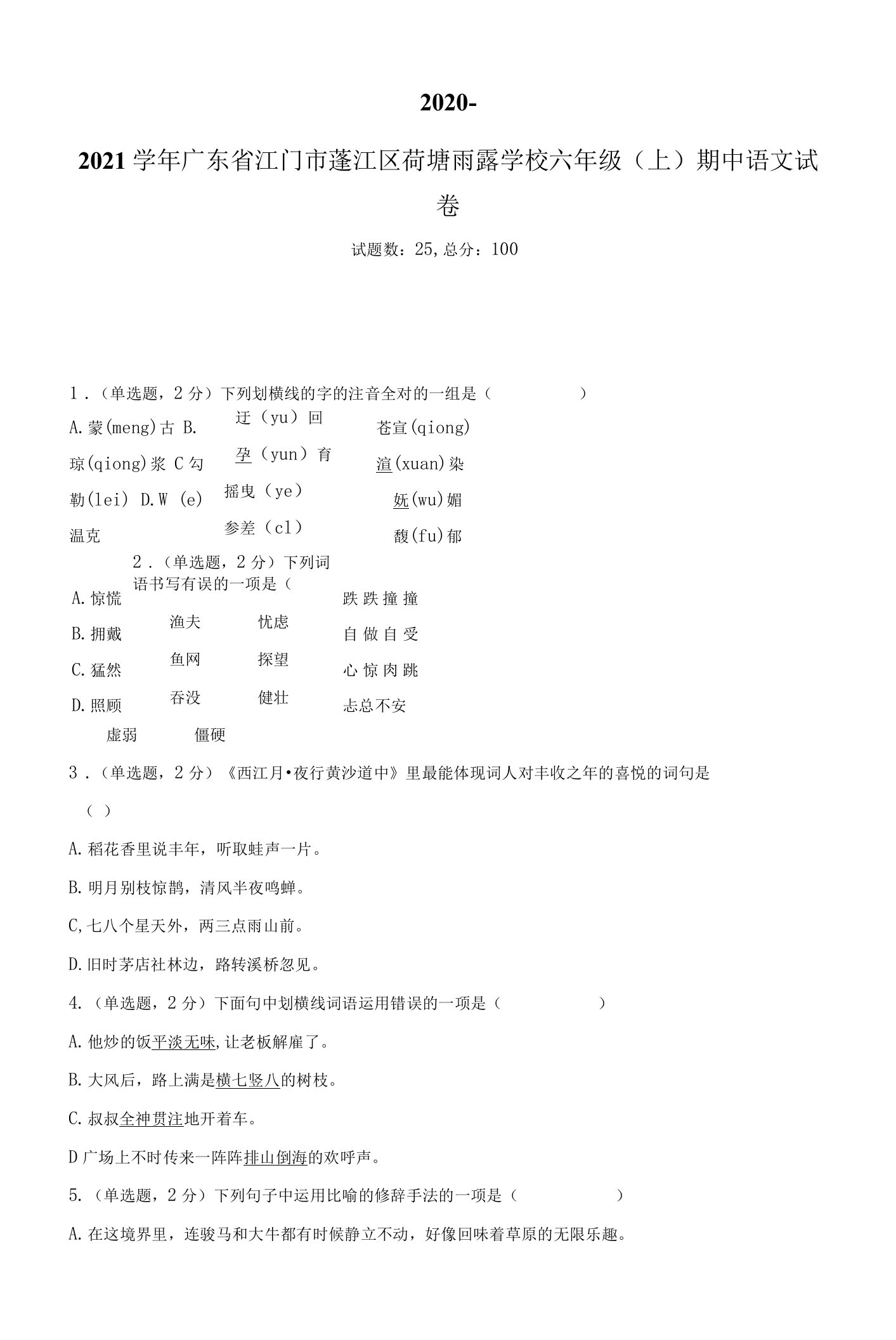 2020-2021学年广东省江门市蓬江区荷塘雨露学校六年级（上）期中语文试卷