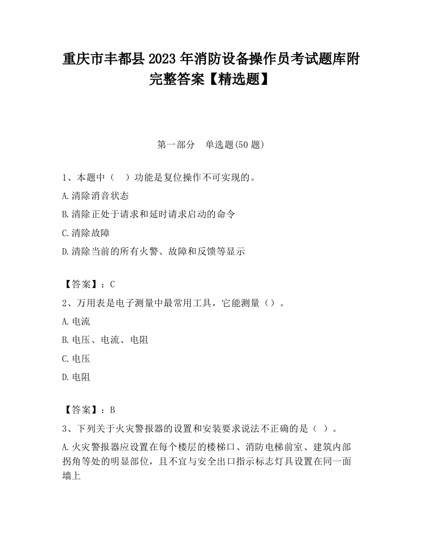 重庆市丰都县2023年消防设备操作员考试题库附完整答案【精选题】