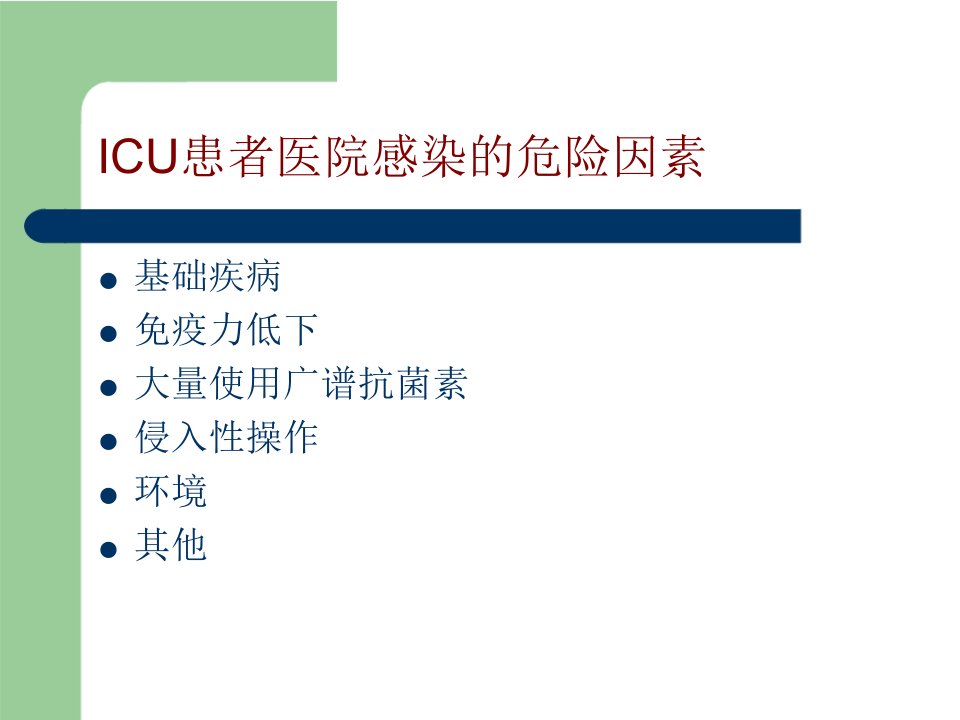 重症加强治疗病房医院感染预防与控制研讨