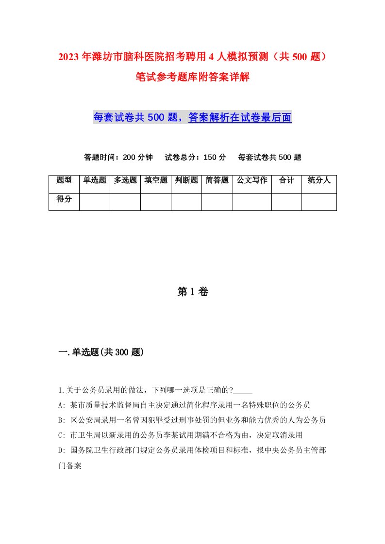 2023年潍坊市脑科医院招考聘用4人模拟预测共500题笔试参考题库附答案详解