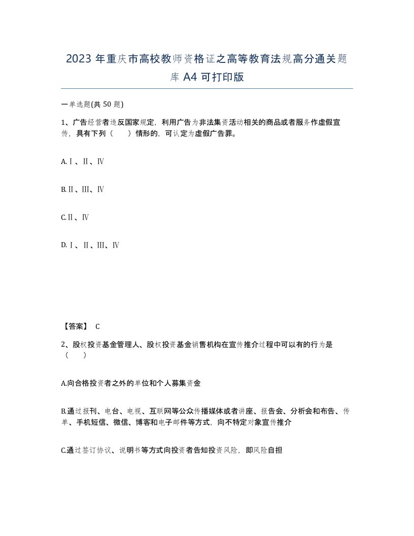 2023年重庆市高校教师资格证之高等教育法规高分通关题库A4可打印版