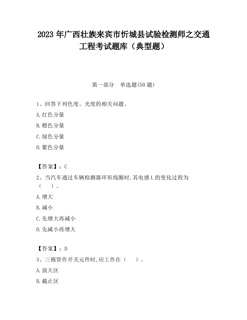 2023年广西壮族来宾市忻城县试验检测师之交通工程考试题库（典型题）