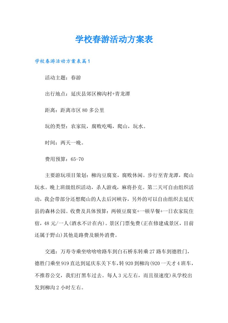 学校春游活动方案表