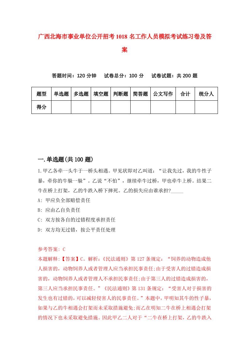 广西北海市事业单位公开招考1018名工作人员模拟考试练习卷及答案第2期