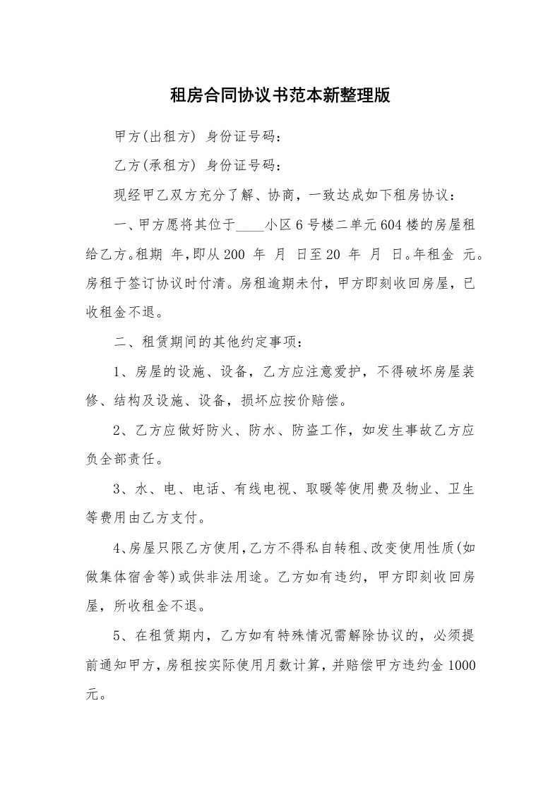 租房合同协议书范本新整理版_1