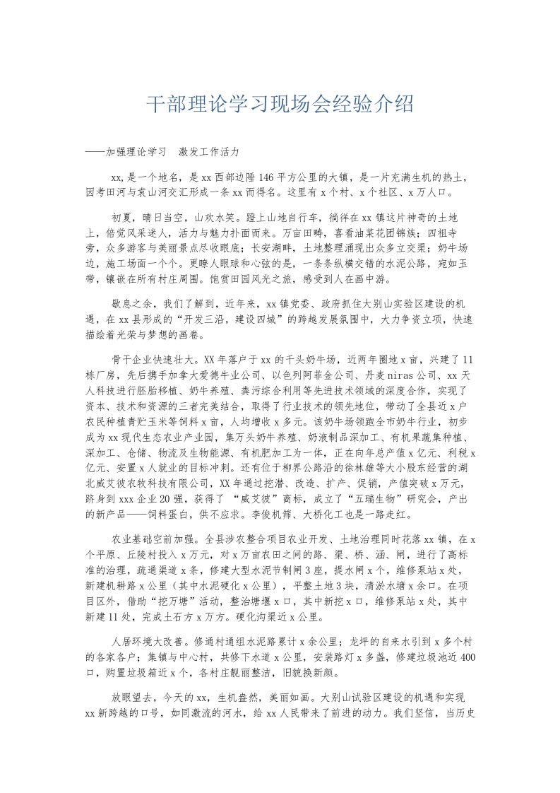 总结报告干部理论学习现场会经验介绍