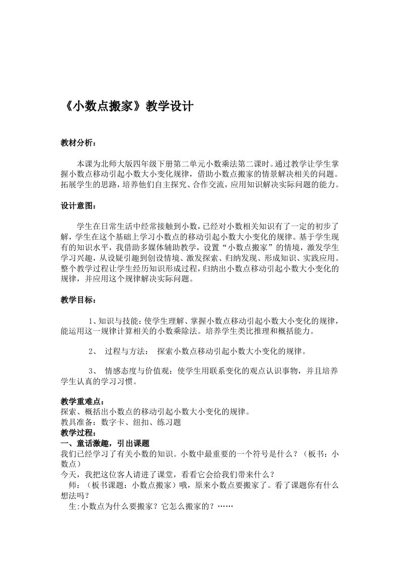 小数点搬家教学设计