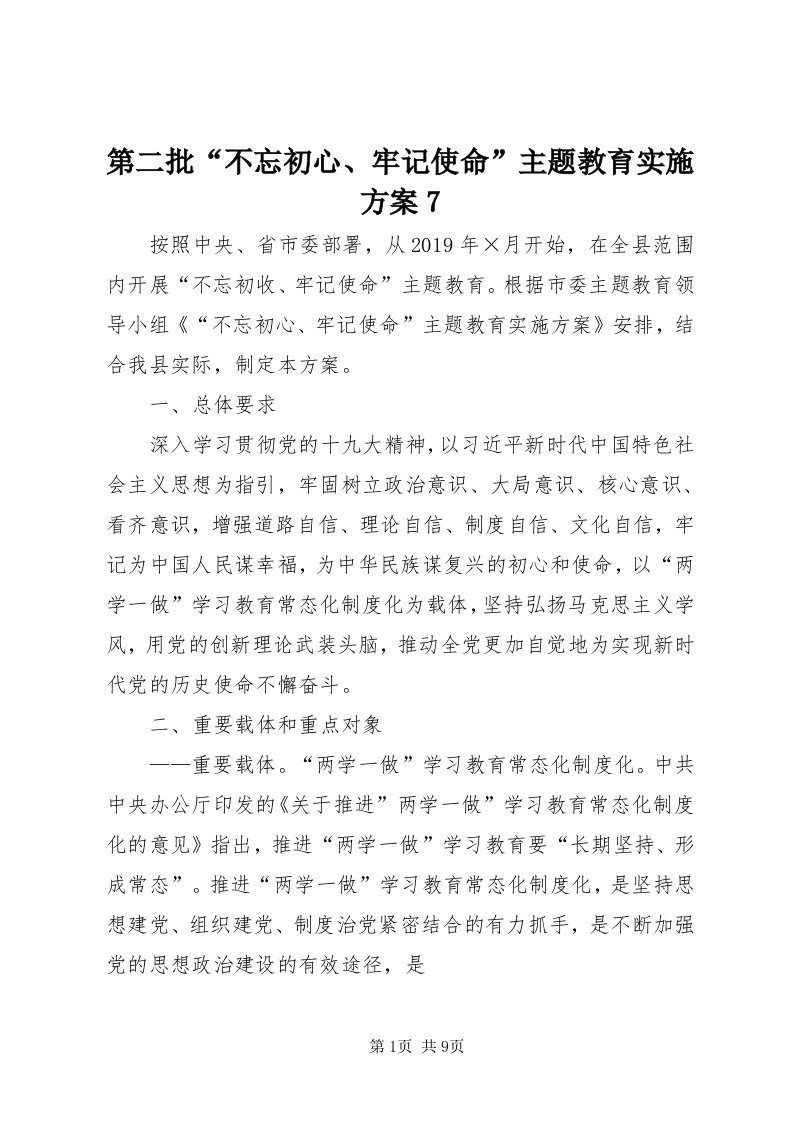 第二批“不忘初心、牢记使命”主题教育实施方案7