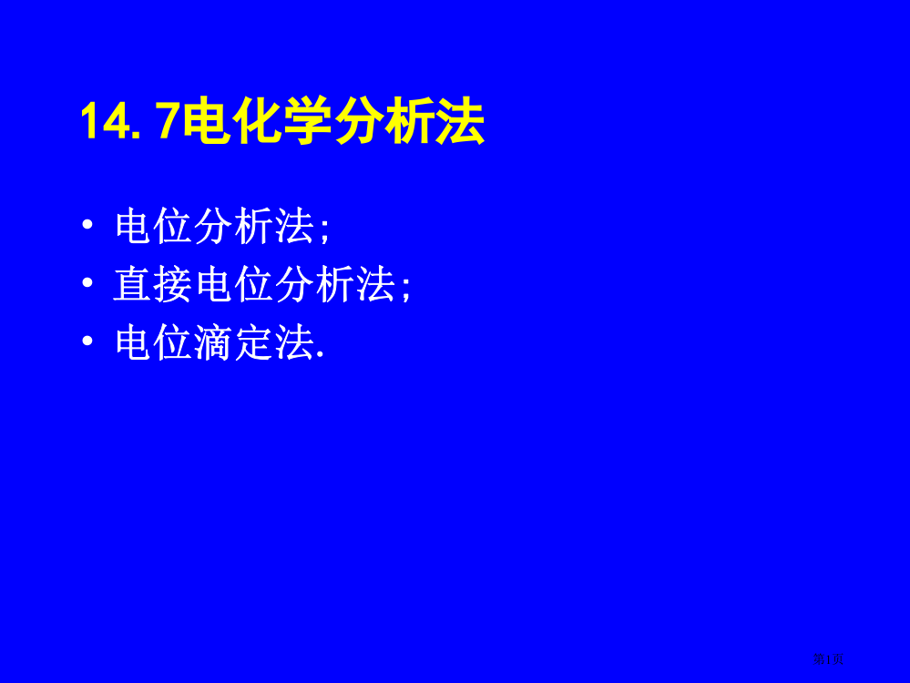 水分析化学point省公开课一等奖全国示范课微课金奖PPT课件