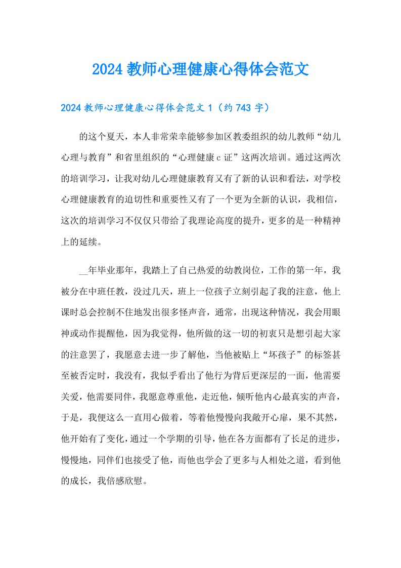 2024教师心理健康心得体会范文