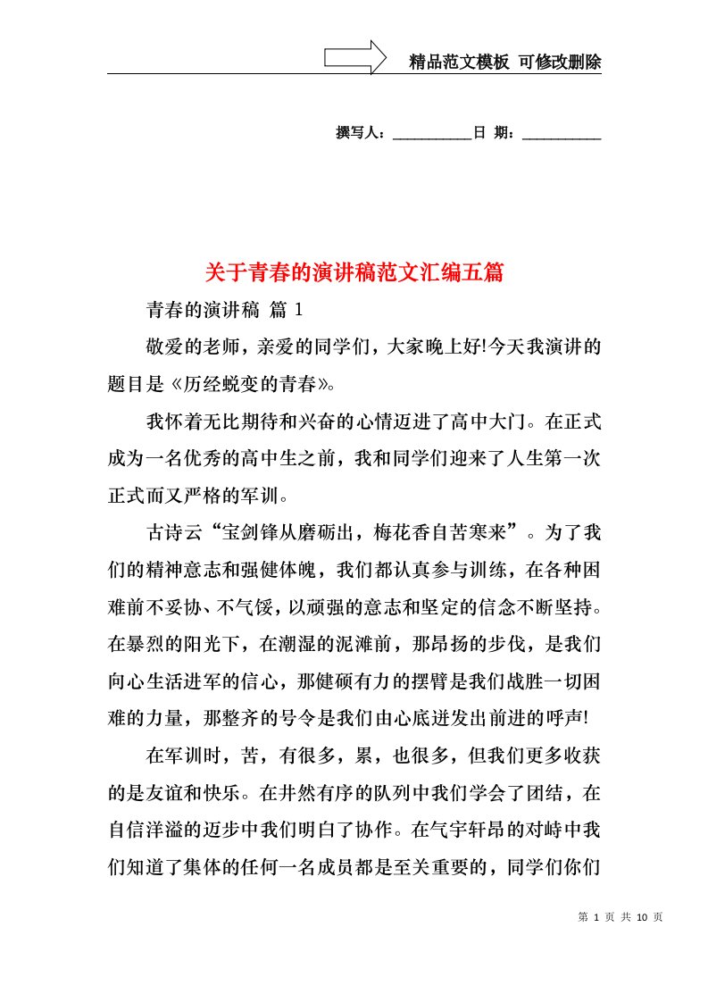 关于青春的演讲稿范文汇编五篇