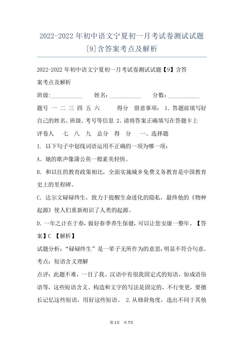 2022-2022年初中语文宁夏初一月考试卷测试试题[9]含答案考点及解析