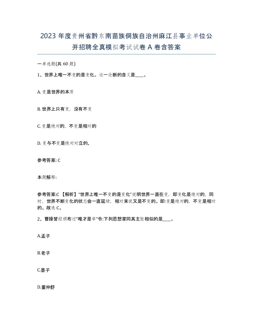 2023年度贵州省黔东南苗族侗族自治州麻江县事业单位公开招聘全真模拟考试试卷A卷含答案