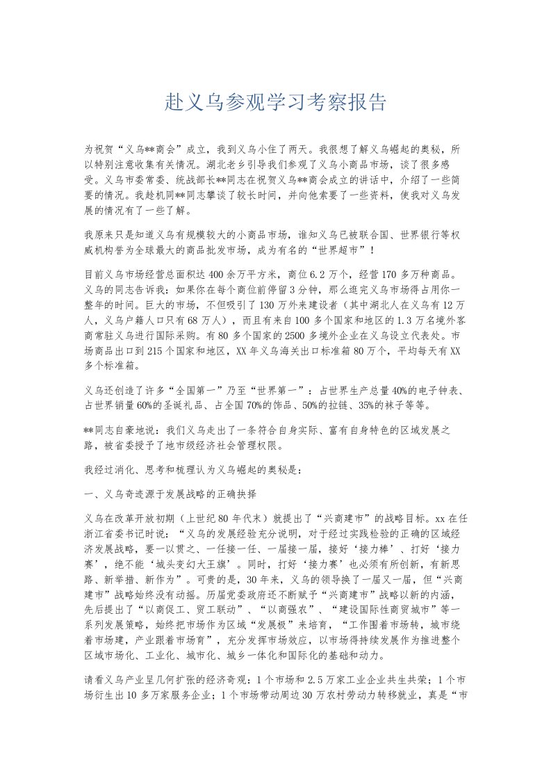 总结报告赴义乌参观学习考察报告