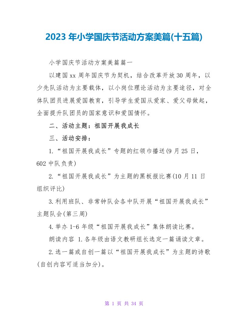 2023年小学国庆节活动方案美篇(十五篇)