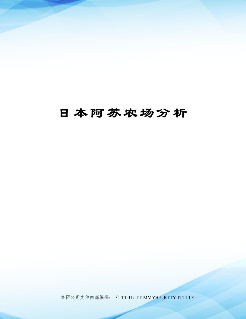 日本阿苏农场分析