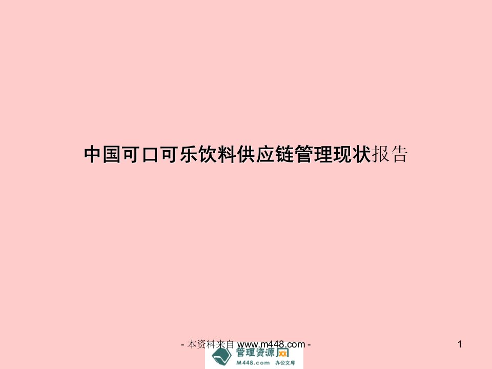 《中国可口可乐饮料供应链管理现状报告PPT》(42页)-供应链管理