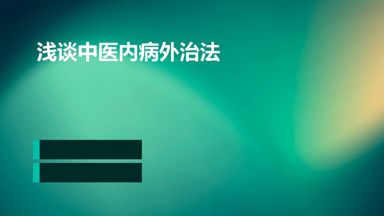 浅谈中医内病外治法