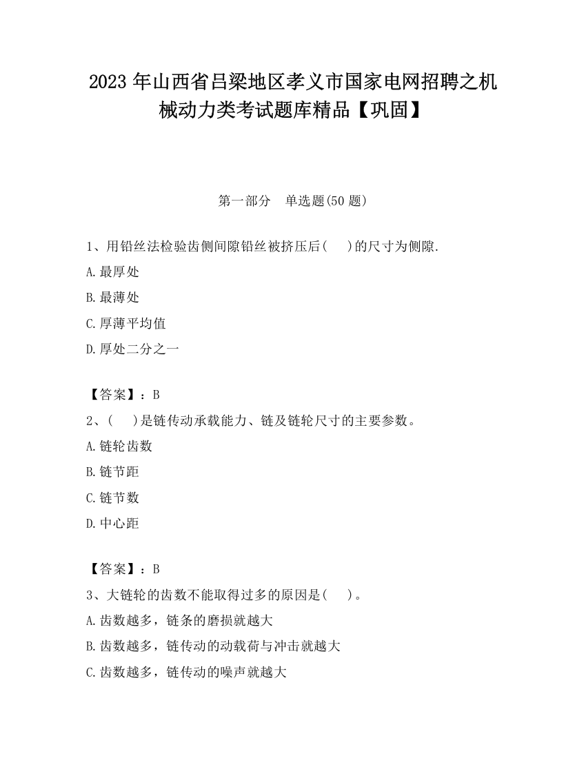 2023年山西省吕梁地区孝义市国家电网招聘之机械动力类考试题库精品【巩固】