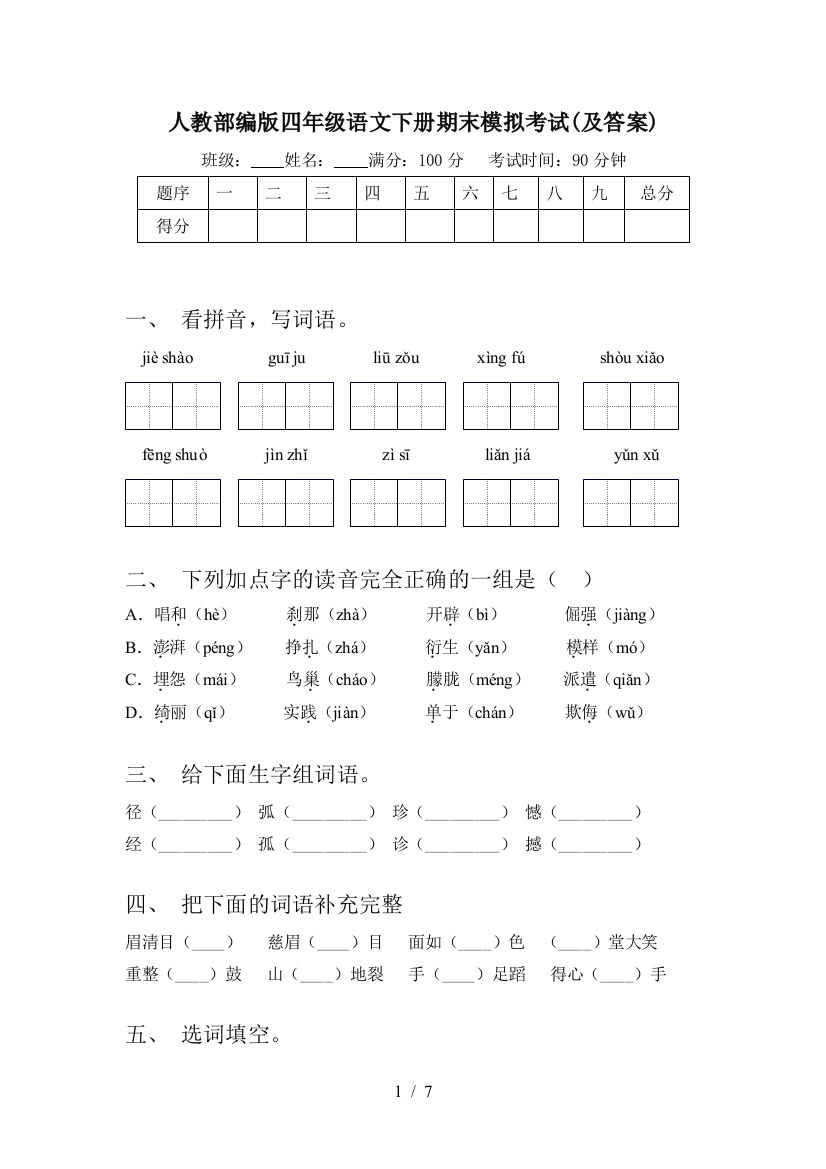 人教部编版四年级语文下册期末模拟考试(及答案)