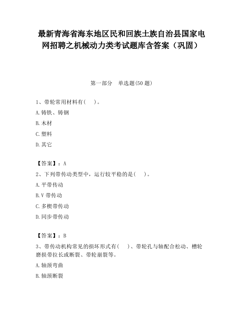 最新青海省海东地区民和回族土族自治县国家电网招聘之机械动力类考试题库含答案（巩固）