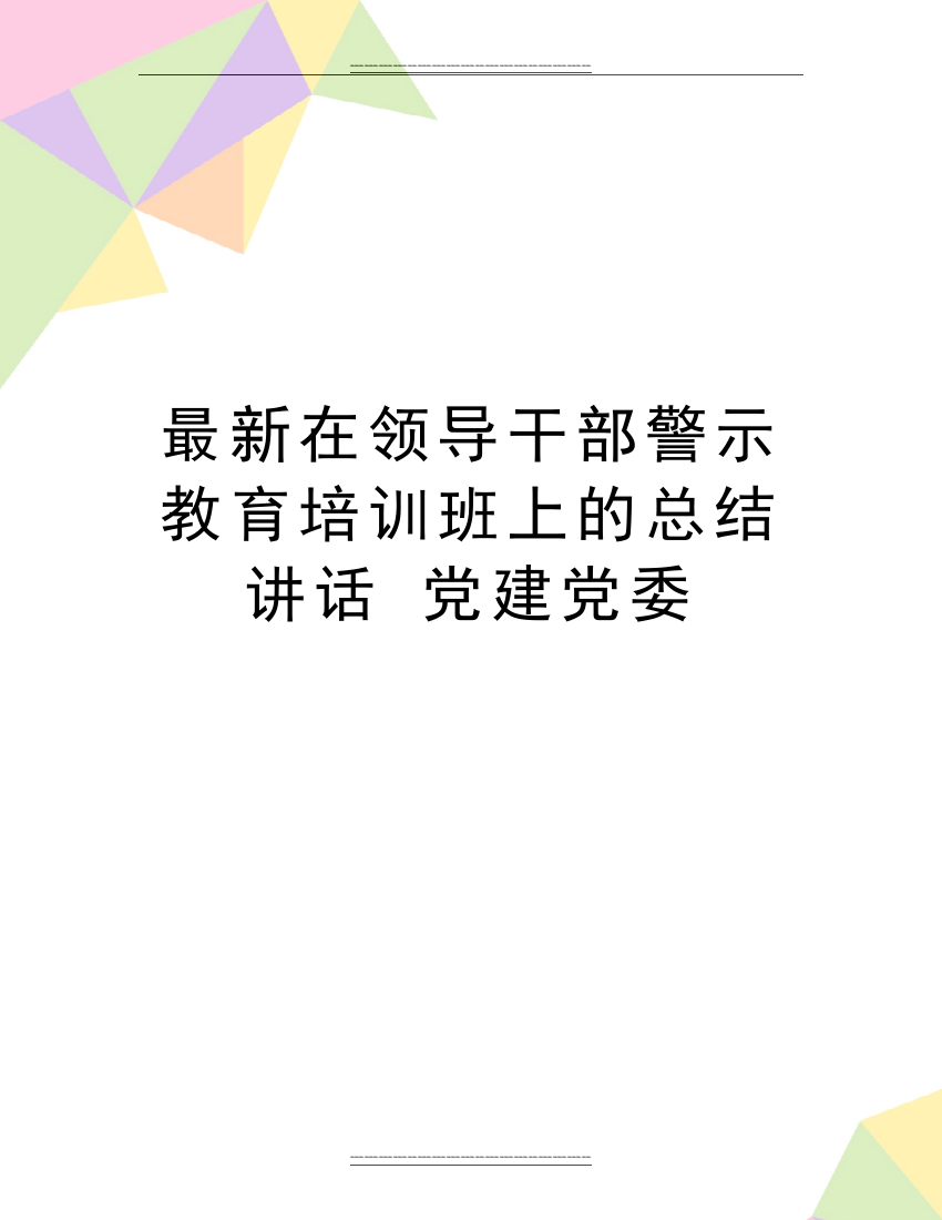 在领导干部警示教育培训班上的总结讲话-党建党委