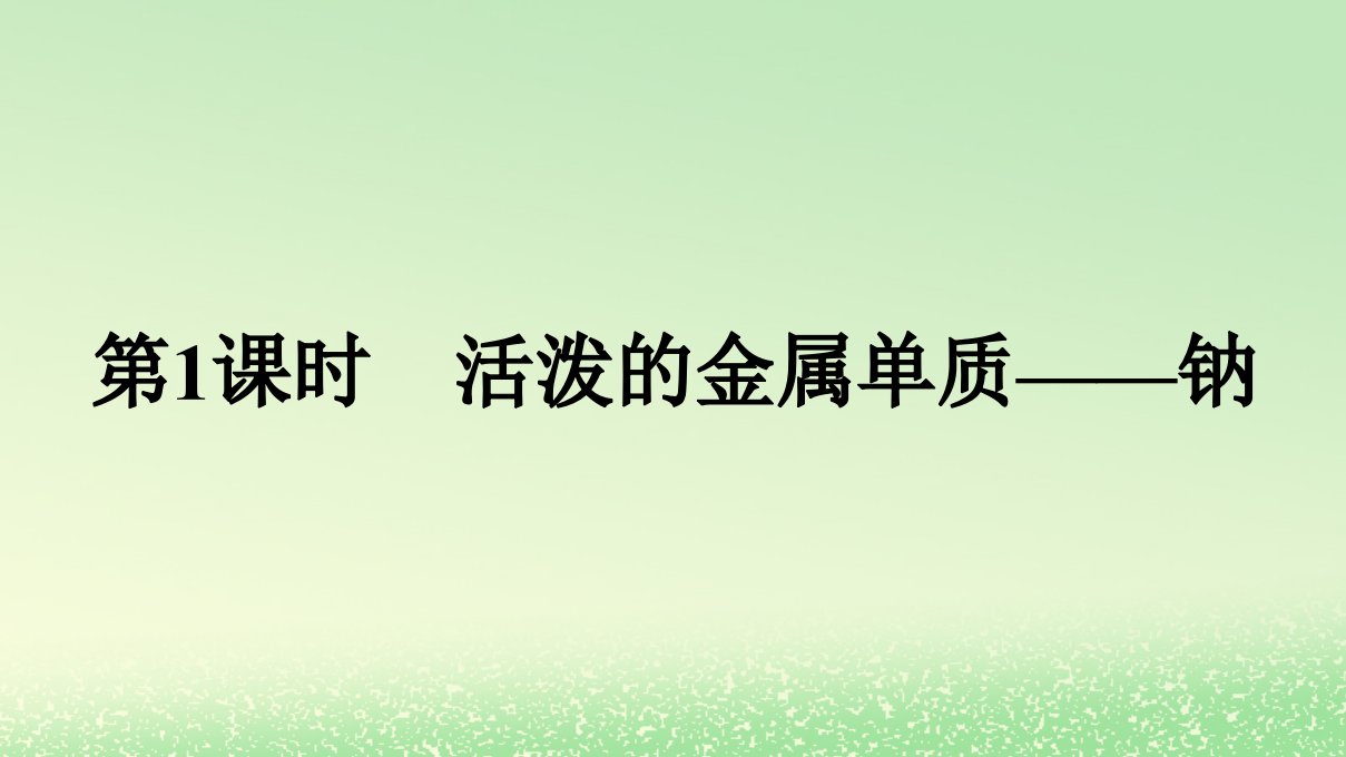 新教材2023年高中化学第二章海水中的重要元素__钠和氯第一节钠及其化合物第1课时活泼的金属单质__钠课件新人教版必修第一册