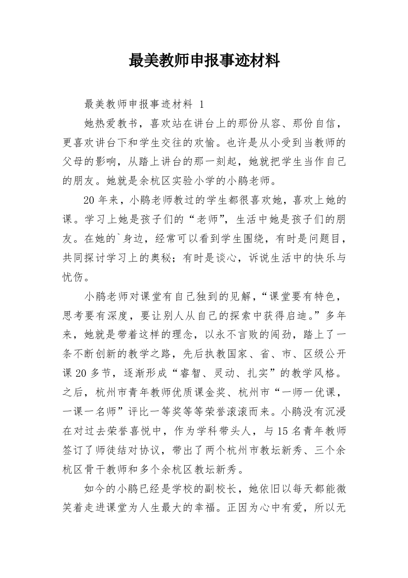 最美教师申报事迹材料