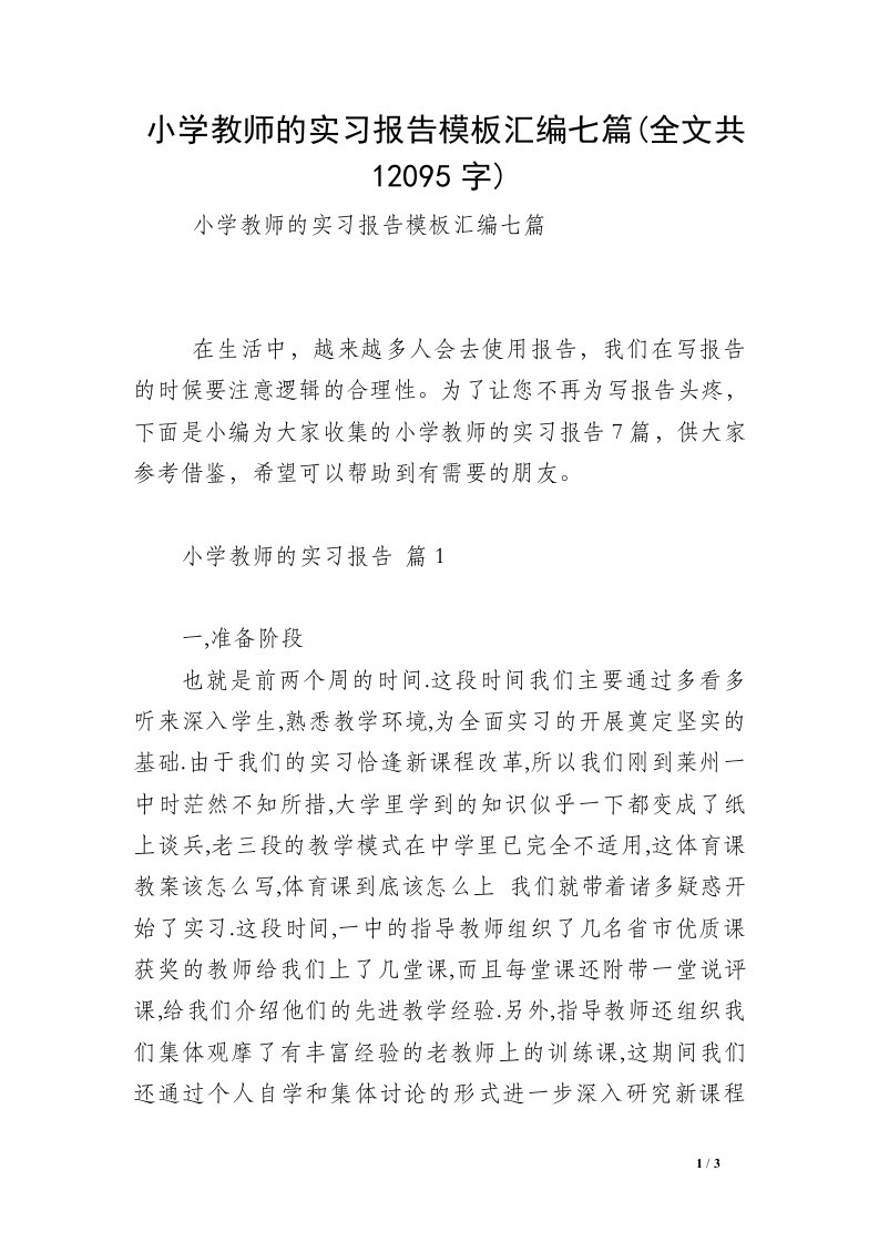 小学教师的实习报告模板汇编七篇(全文共12095字)