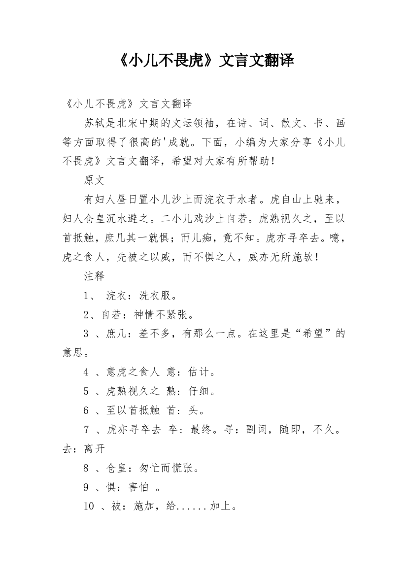 《小儿不畏虎》文言文翻译