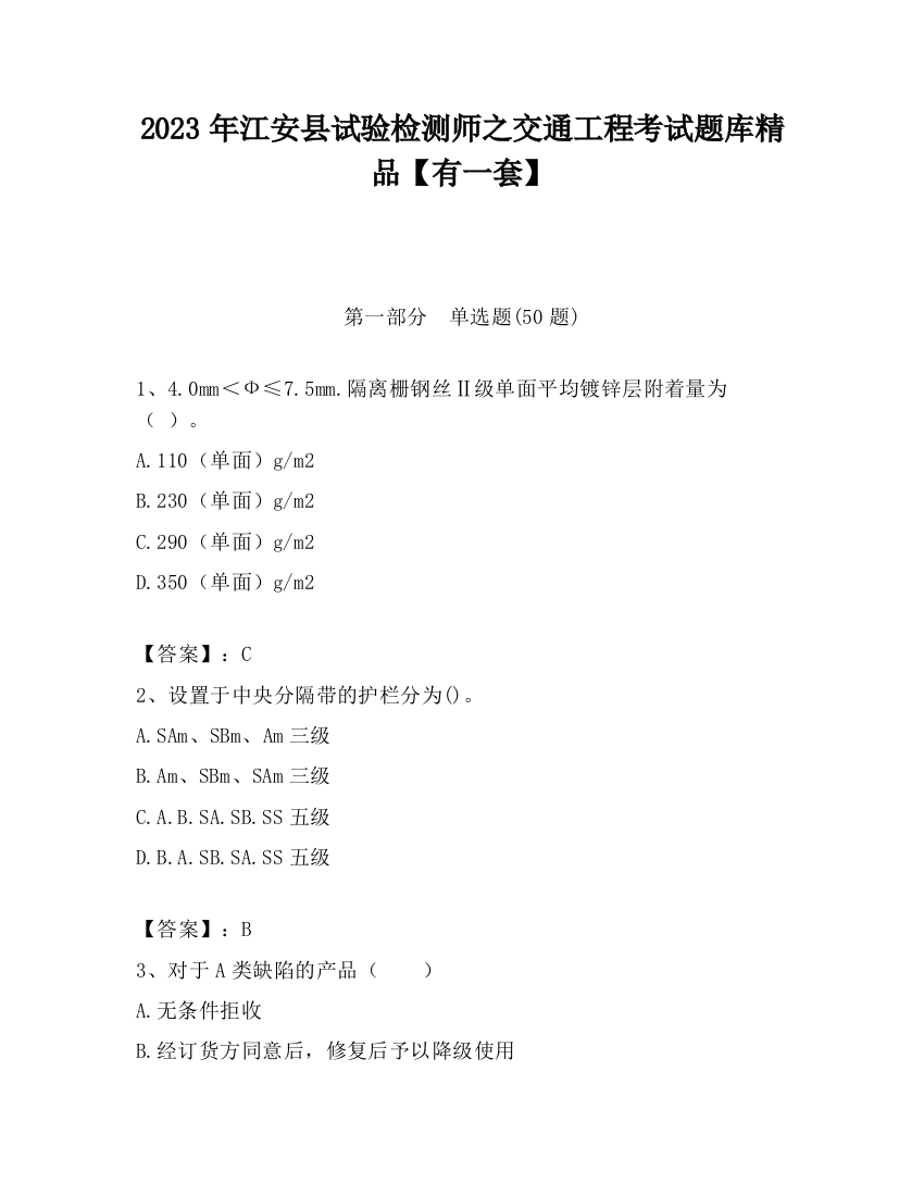 2023年江安县试验检测师之交通工程考试题库精品【有一套】